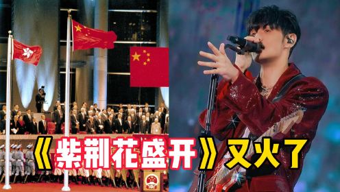 李荣浩仅用一首《紫荆花盛开》，就让他杀疯，半个香港乐坛！