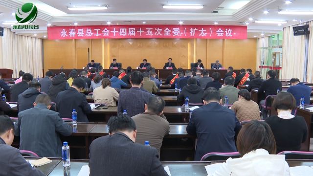 县总工会十四届十五次全委(扩大)会议召开