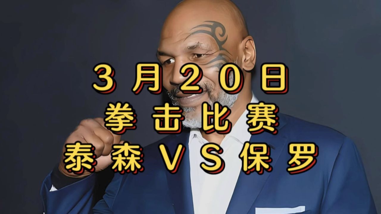 2024拳击比赛官方直播:泰森vs保罗(高清观看现场比赛)