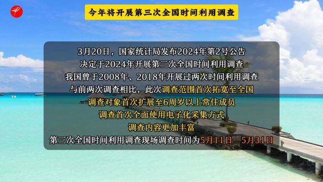 今年将开展第三次全国时间利用调查