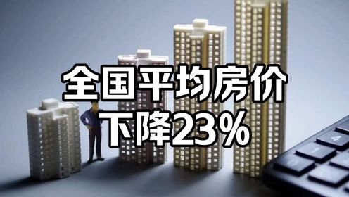 全国平均房价大幅下降#房价#房地产