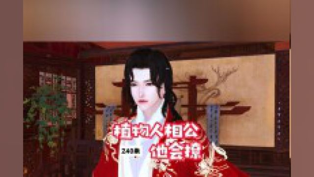 植物人相公他会撩240集H