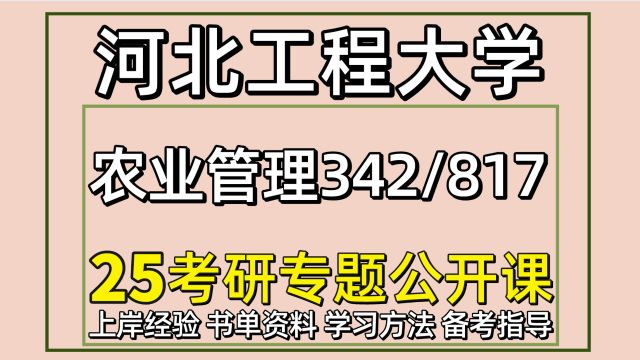 25河北工程大学农业管理考研342/817