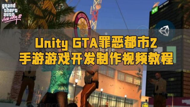 Unity GTA罪恶都市2手游游戏开发制作视频教程 RRCG