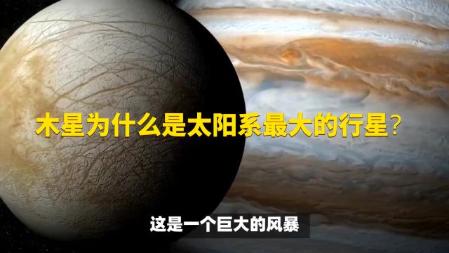 木星为什么是太阳系最大的行星?