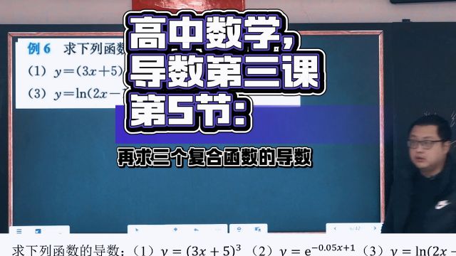 《导数第三课3.5:复合函数求导》再举三个复合函数求导