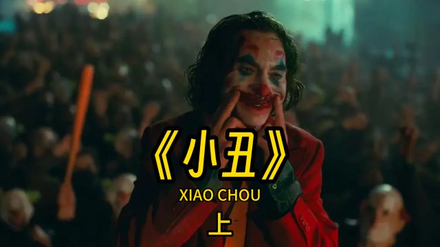 《小丑》(上)