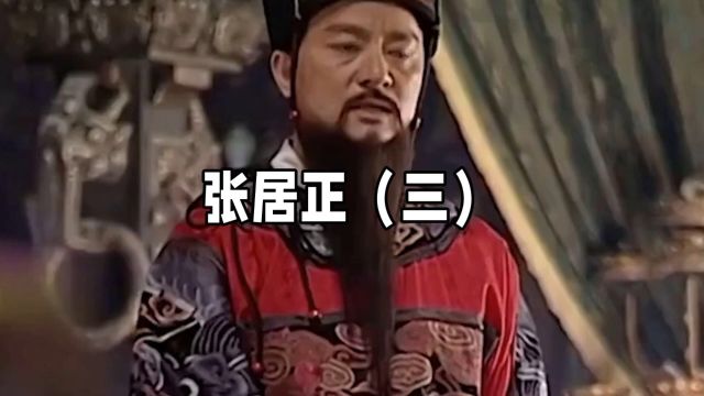 张居正(三)