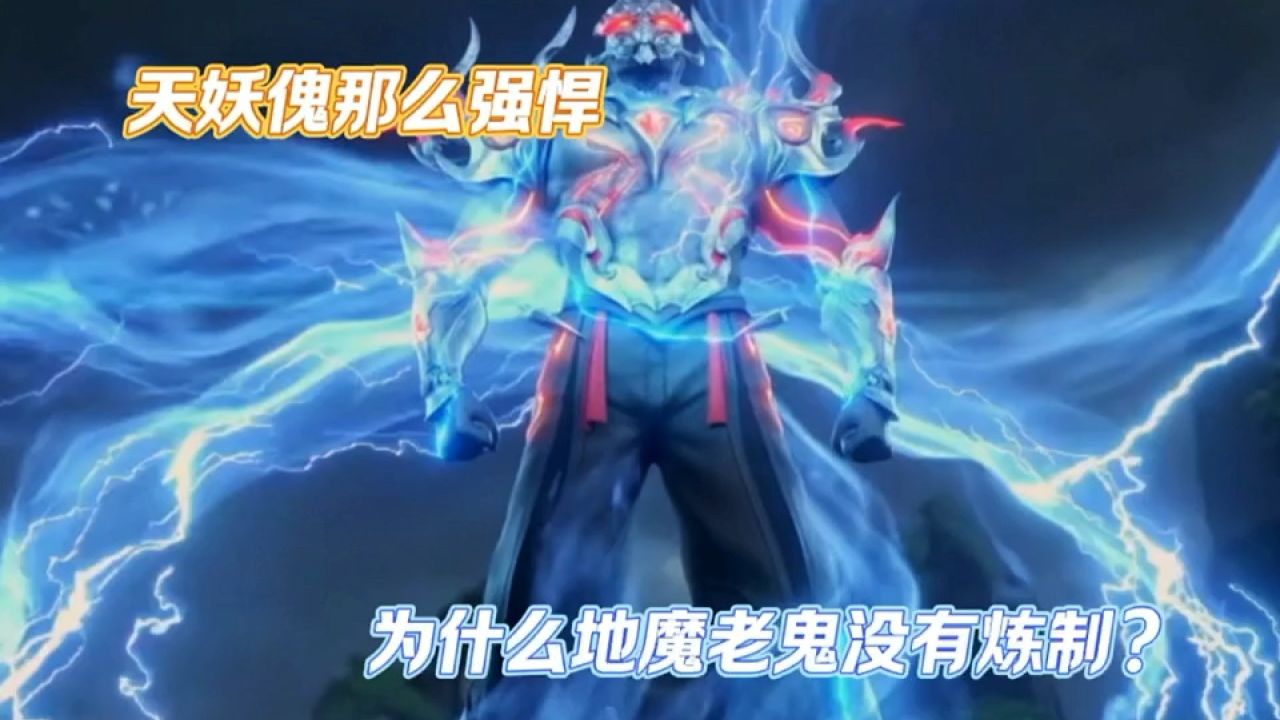 斗破苍穹:天妖傀那么强悍,为什么地魔老鬼没有炼制?