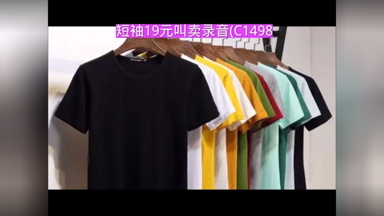 短袖19元叫卖录音,十九块短袖广告录音,短袖t恤语音广告配音