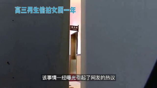 江苏高三男生被曝长期偷拍女厕所,网友:太荒唐变态了