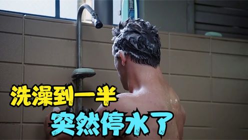 男人洗澡洗到一半,突然停水了!