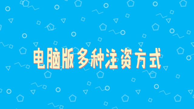 金荣中国电脑版多种注资方式介绍