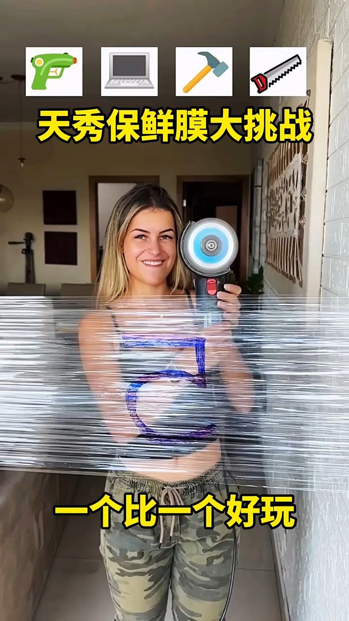 天秀保鲜膜大挑战,一个比一个好玩