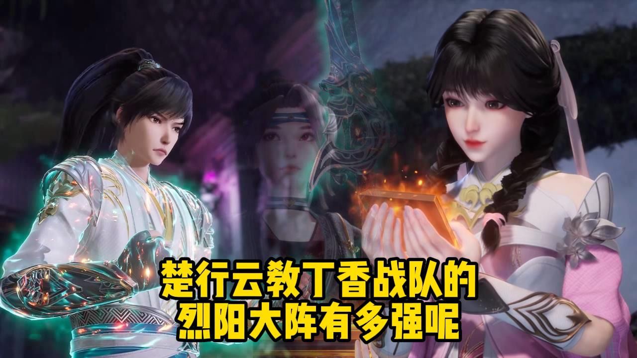 灵剑尊;楚行云教丁香战队的烈阳大阵有多强呢?