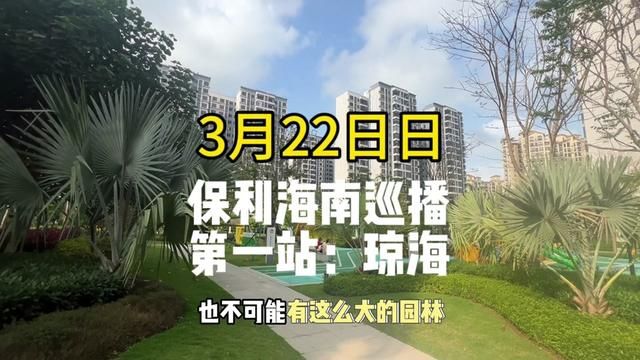 2024年开发商最怕什么?保利5折买房,大海南团队保利春季巡播第一站琼海!#海南房产 #保利时代广场 #琼海房产