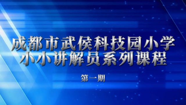 成都市武侯科技园小学小小讲解员系列课程第一期