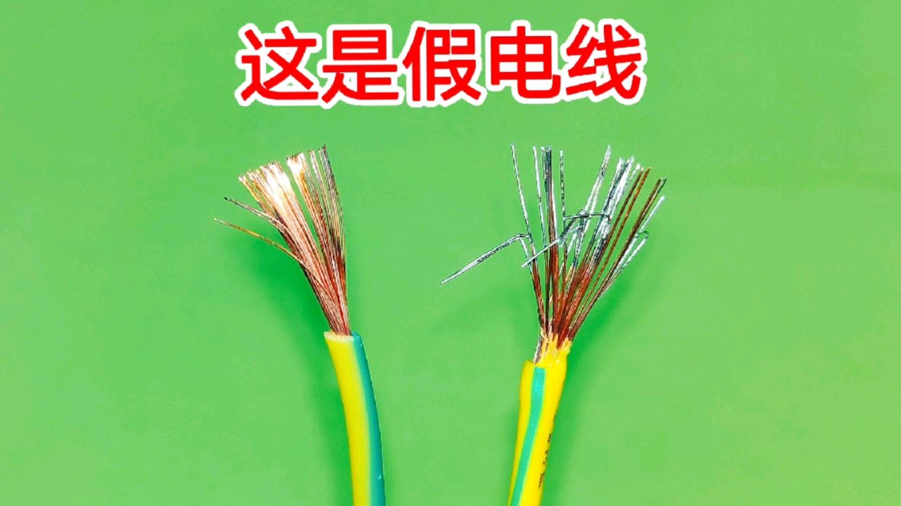 最近出现很多假电线,连老电工都很难分辨,教你一招,1秒看出真假