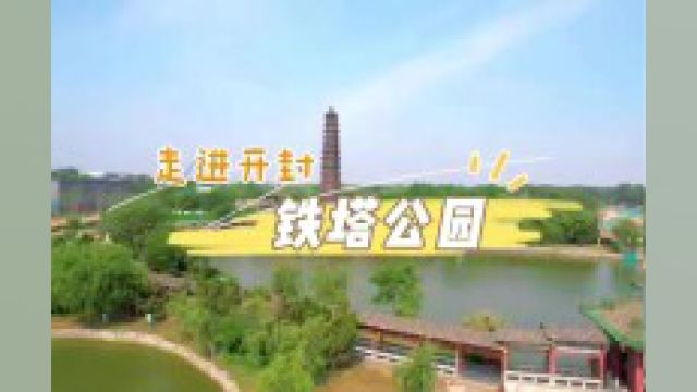 走进开封——铁塔公园 建于公元1049年的铁塔,素有“天下第一塔”美称的铁塔,是中国最高大、历史最悠久的、保存最完整的一座琉璃砖塔,具有很高的...