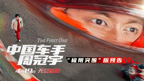 电影《中国车手周冠宇》正式定档4月19日，并释出“极限突围”版定档预告
