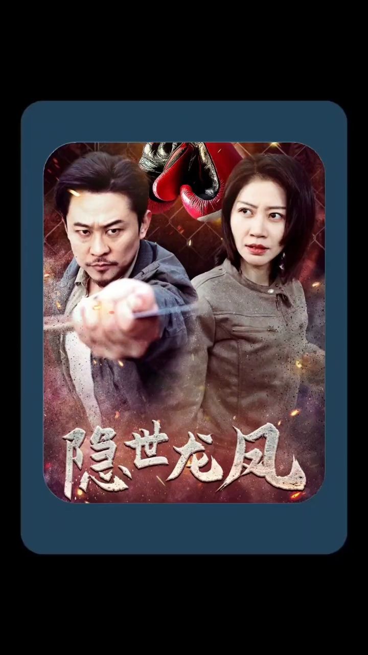 《隐世龙凤》看荃集完整版77薇jw5555588#短剧#热门短剧推荐