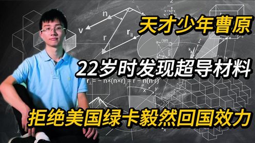 一:中国天才曹原:22岁攻克超导体迷思,拒绝美国籍,毅然回国搞研究._高清1080P在线观看平台_腾讯视频