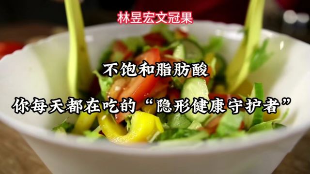 不饱和脂肪酸:你每天都在吃的“隐形健康守护者”