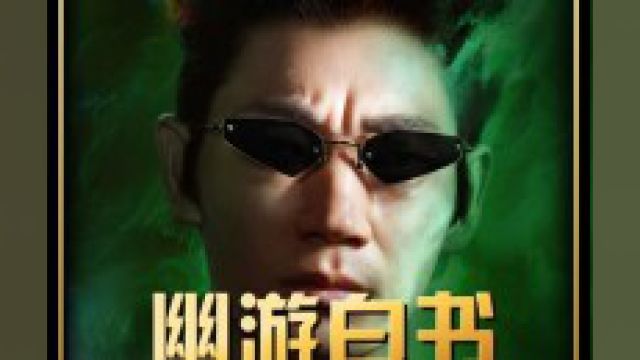 《幽游白书》终于迎来大结局下#影视