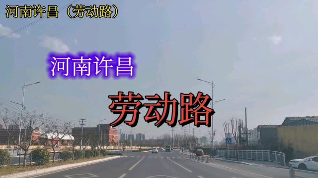 河南许昌:劳动路!