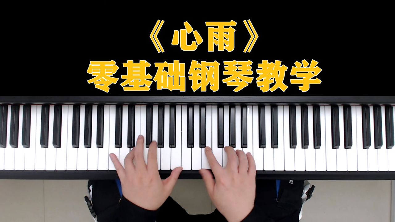 钢琴教学:《心雨》零基础钢琴教学