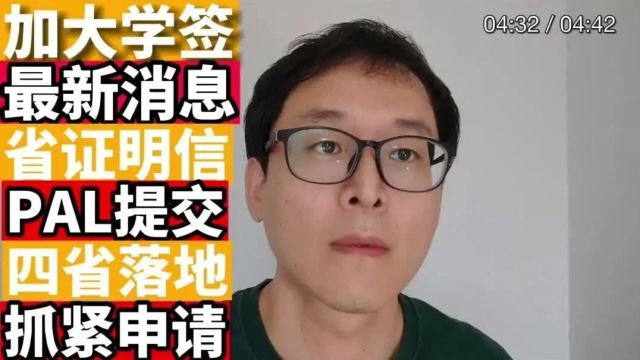 加拿大签证最新消息:涉及专科!本科!四省学签PAL已落地!!拼手速的时候到了!!