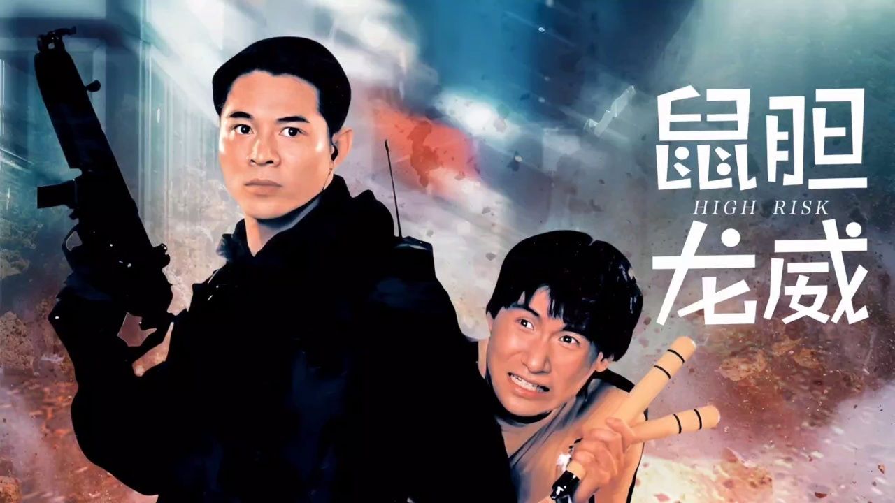 香港经典电影回顾鼠胆龙威