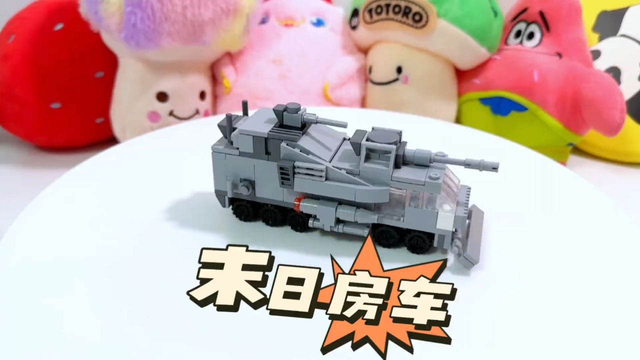 应小伙伴要求拼的末日房车