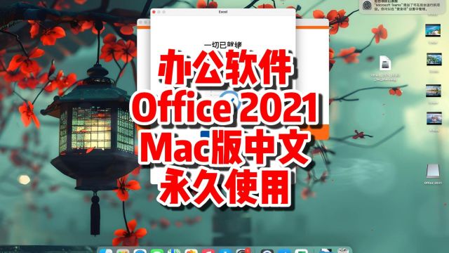 Office2021mac版,Office办公软件最新中文永久使用.