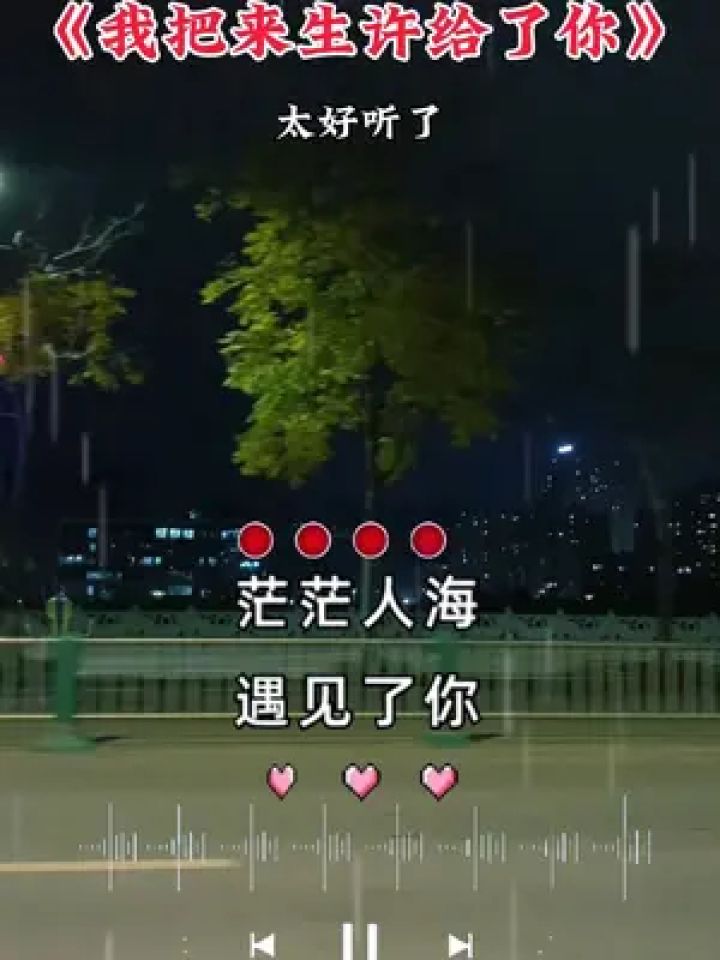 茫茫人海遇见了你,缘分让我们认识了你