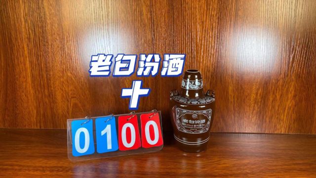 每买一瓶老白汾酒10就可以获得山西省的“省杯”