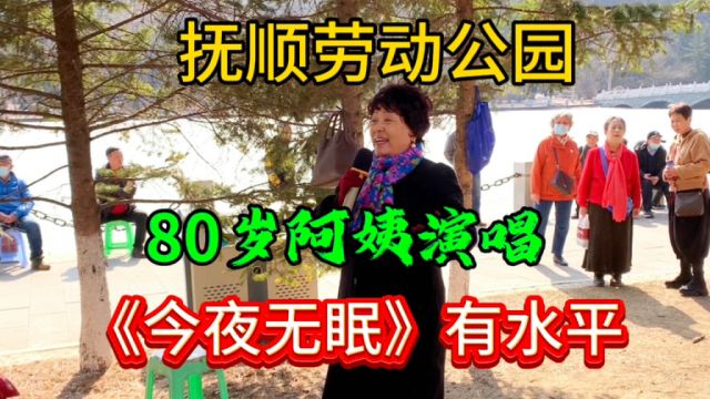 抚顺劳动公园,看看80岁的阿姨演唱的《今夜无眠》,唱出专业水平.