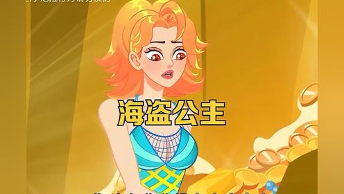 睡前童话故事动画连载：《海盗公主》