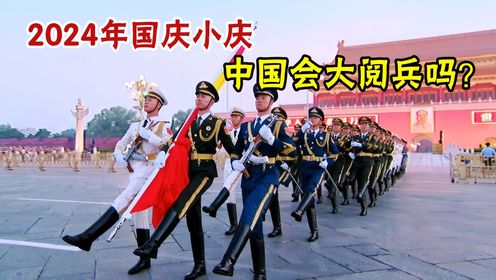 2024年国庆小庆，中国会大阅兵吗？