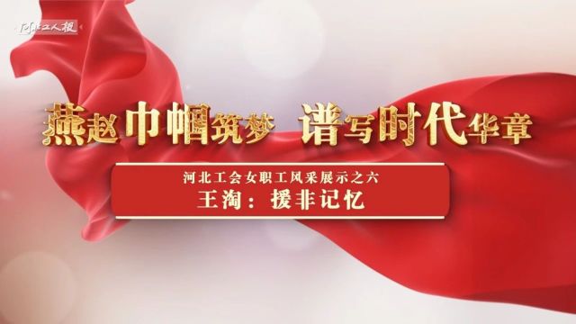 河北工会女职工风采展示——王淘:援非记忆