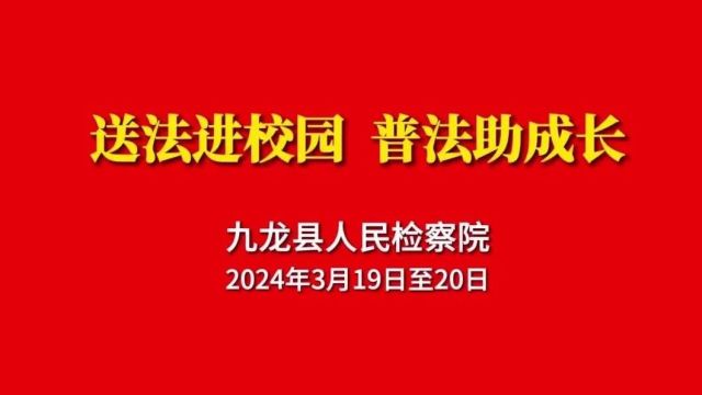 送法进校园 普法助成长