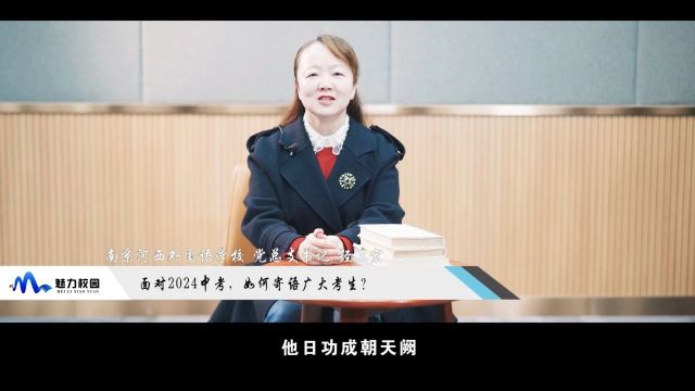 2024中考丨南京河西外国语学校党总支书记经卫宏:高品质育人,多元化成长!