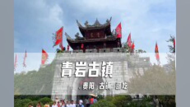 贵阳旅游景点推荐,青岩古镇,逛吃逛吃快乐多 长安汽车生态大会