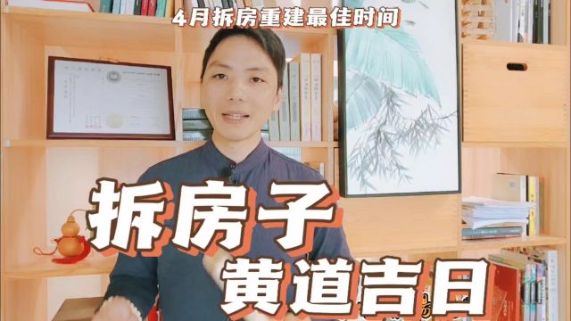 拆房子黄道吉日4月拆房屋扒房子重建最佳时间一览,拆房吉日如何择吉易学者杨道明