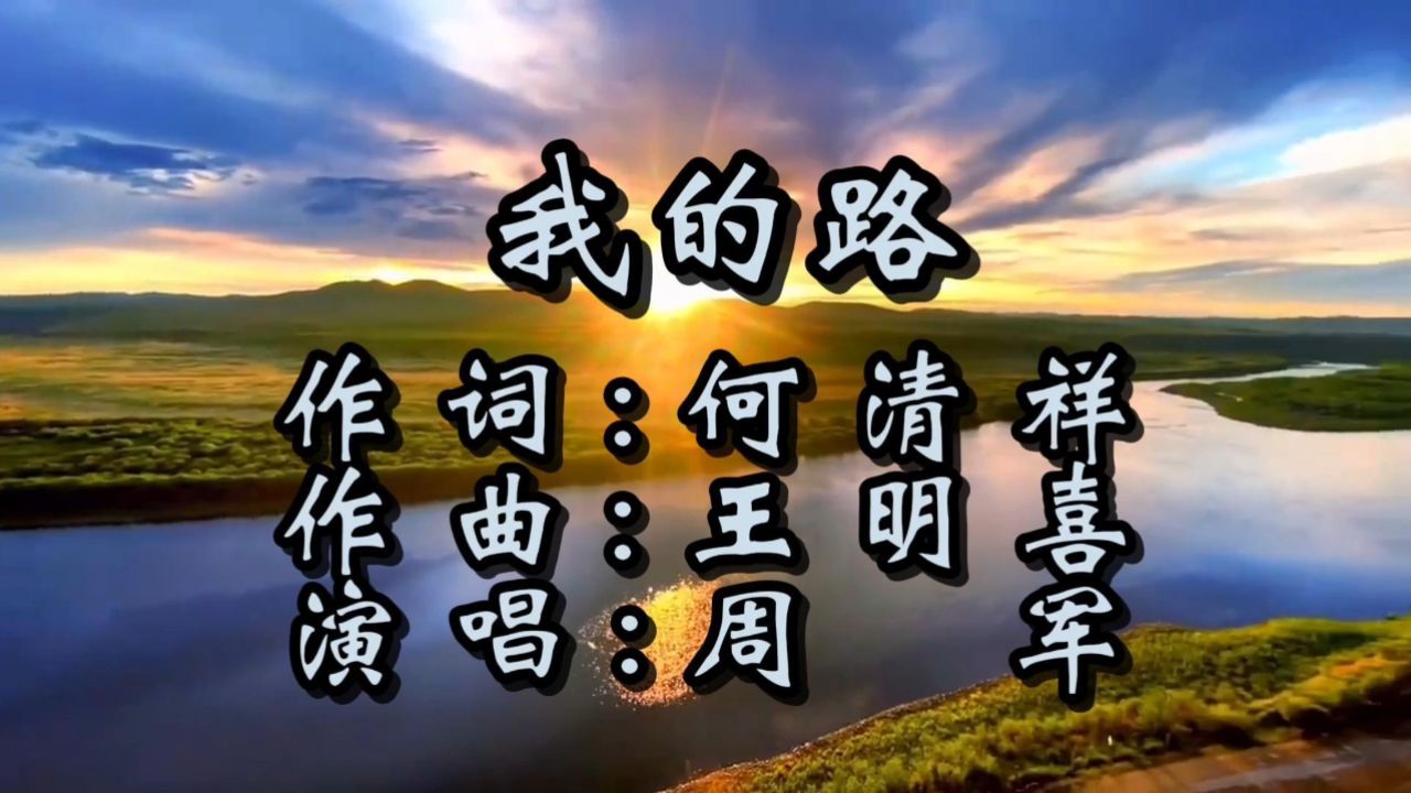 周军-我的路(词:何清祥,曲:王明喜,制作:公交工作室)