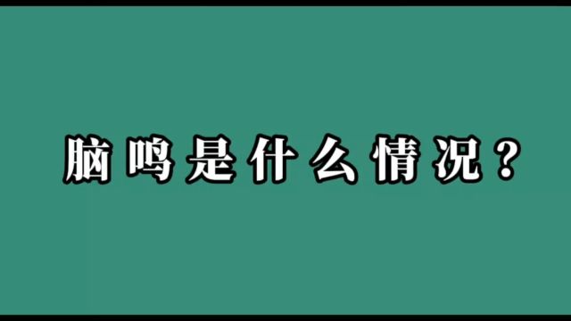 脑鸣是什么情况?