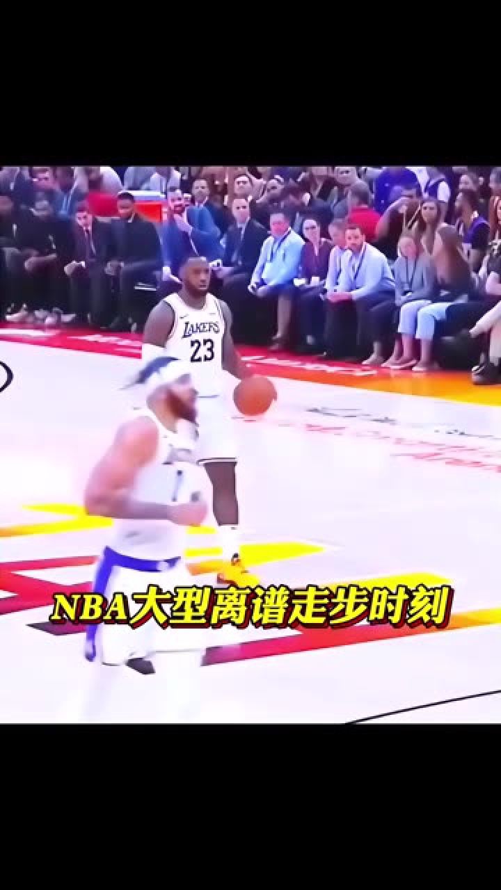 盘点nba大型离谱走步名场面#nba走步违例#nba#铁铁的nba原创