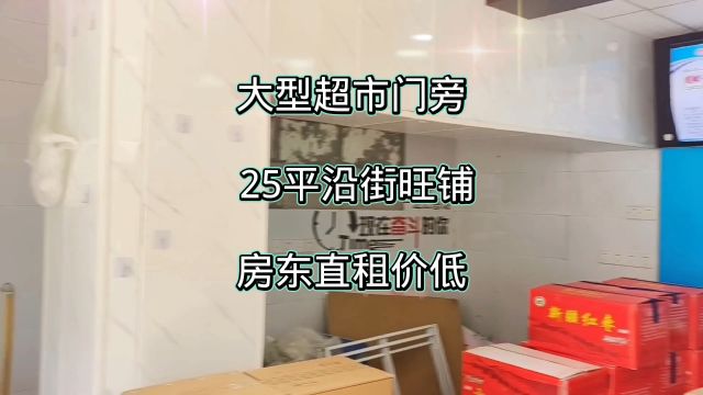 新出大型超市旁第二家25平沿街旺铺人流量多业态不限租金低#找店转店 #同城好店推荐