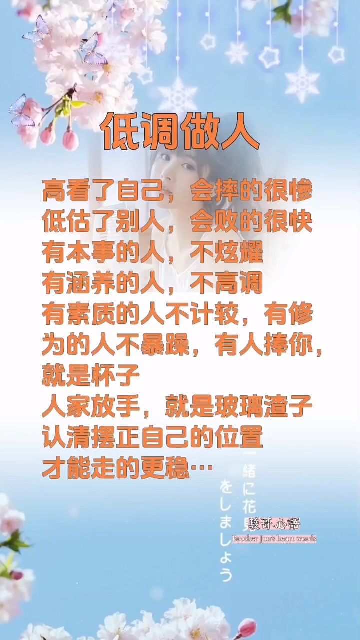 骏哥·心语:低调做人