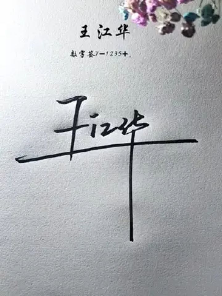 签名设计 #写名字 #商务签名 #艺术签名 #数字签